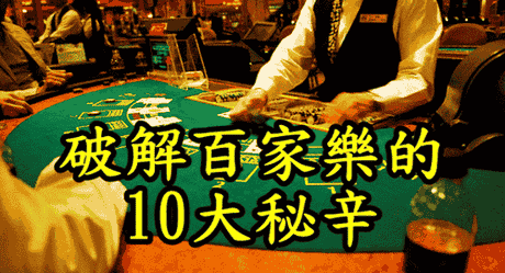 百家樂教學4,百家樂技巧,骰法,攻略,贏法大公開