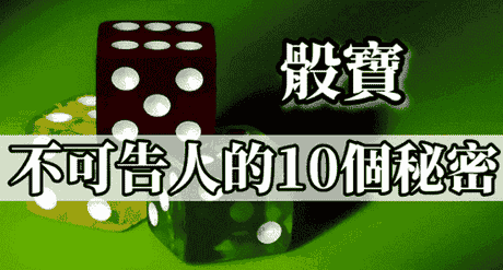 百家樂教學39,百家樂技巧,骰法,攻略,贏法大公開