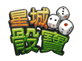 百家樂教學21,百家樂技巧,骰法,攻略,贏法大公開