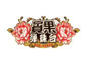百家樂教學33,百家樂技巧,骰法,攻略,贏法大公開