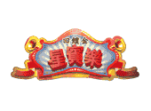 百家樂教學36,百家樂技巧,骰法,攻略,贏法大公開