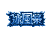 百家樂教學4,百家樂技巧,骰法,攻略,贏法大公開