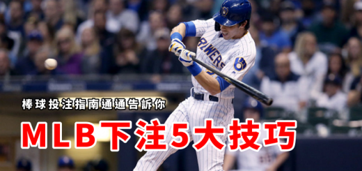 百家樂教學7,百家樂技巧,骰法,攻略,贏法大公開